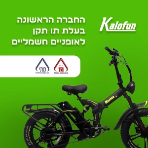 קל אופן החברה הראשונה בעלת תו תקן לאופניים חשמליים